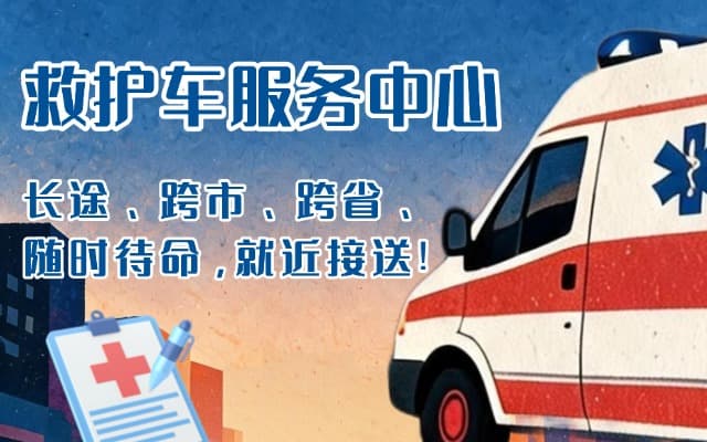 宁海救护车出租
